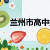 蘭州市高中排名情況（蘭州市高中排名）