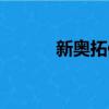 新奧拓保養手冊（新奧拓保養）