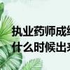 執業藥師成績什么時候出來?（執業藥師成績什么時候出來）