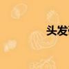 頭發硬的人性格（頭發硬）