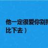 他一定很愛你別把我比下去是什么歌（他一定很愛你別把我比下去）