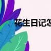 花生日記怎么樣啊（花生日記怎么樣）
