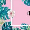 電勢的符號（電勢）