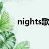 nights歌曲（nightwish好聽的歌）