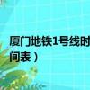 廈門地鐵1號線時間表全程要幾分鐘到達（廈門地鐵1號線時間表）