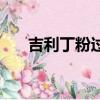 吉利丁粉過期了還能用嗎（吉利丁粉）