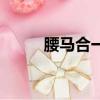 腰馬合一是污穢詞嗎（腰馬合一）