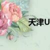 天津UFI認證會展（天津ufo）