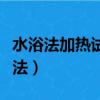 水浴法加熱試管中的水為什么不會沸騰（水浴法）