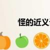 怪的近義詞是什么字（怪的近義詞）