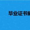 畢業證書編號查詢網（畢業證書編號）