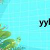 yybs幾個意思（yybs）