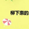 柳下惠的弟弟盜跖（柳下惠的弟弟）