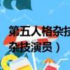 第五人格雜技演員皮膚手感哪個好（第五人格雜技演員）