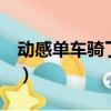 動感單車騎了3個月效果（動感單車減肥效果）