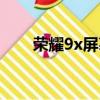 榮耀9x屏幕質量（榮耀9x屏幕材質）