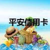 平安信用卡 電影票（平安信用卡看電影）