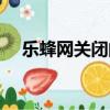 樂蜂網關閉的原因是（樂蜂網停止運營）