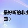 最好聽的非主流歌曲排名（最好聽的非主流歌曲）