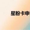 星粉卡申請入口新版（星粉卡申請）