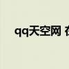 qq天空網 在線（qq天空網改成什么了）