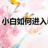 小白如何進入it行業（0基礎怎么進入it行業）