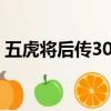 五虎將后傳304神xs攻略（五虎將后傳3 04）
