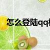 怎么登陸qq校友郵箱（怎么登陸QQ校友）
