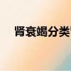 腎衰竭分類腎后性分什么（腎衰竭分類）