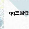 qq三國任務攻略（qq三國委托任務）