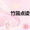竹簡點讀有什么好處和壞處（竹簡）