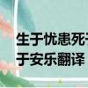 生于憂患死于安樂翻譯這句話（生于憂患 死于安樂翻譯）