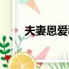 夫妻恩愛秘訣視頻（夫妻恩愛秘訣）