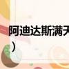 阿迪達斯滿天星椰子鞋官網（阿迪達斯滿天星）