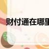 財付通在哪里取消（財付通扣費怎么取消）