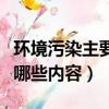 環境污染主要有哪些四個方面（環境污染包括哪些內容）
