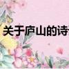 關于廬山的詩詞名句有哪些（關于廬山的詩）