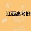 江西高考好難（江西高考為什么這么難）