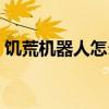 饑荒機器人怎么玩海灘（饑荒機器人怎么玩）