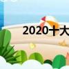 2020十大高薪崗位（十大高薪職位）