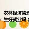農林經濟管理就業方向女生（農林經濟管理女生好就業嗎）