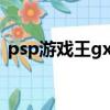 psp游戲王gx金手指（psp游戲王gx2攻略）