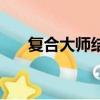 復合大師結局怎么樣（復合大師結局）