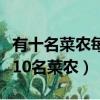 有十名菜農每人可種茄子三畝或辣椒良母（有10名菜農）