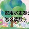 家用水表怎么讀數5位都一樣顏色（家用水表怎么讀數）