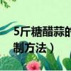 5斤糖醋蒜的腌制方法大全（5斤糖醋蒜的腌制方法）