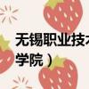 無錫職業技術學院2023年招生計劃（無錫商學院）
