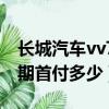 長城汽車vv7首付多少月供多少（長城vv6分期首付多少）