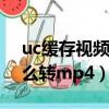 uc緩存視頻怎么轉移到U盤（uc緩存視頻怎么轉mp4）