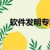軟件發明專利怎么申請（專利怎么申請）